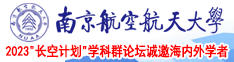 公司白领肉穴被操视频南京航空航天大学2023“长空计划”学科群论坛诚邀海内外学者
